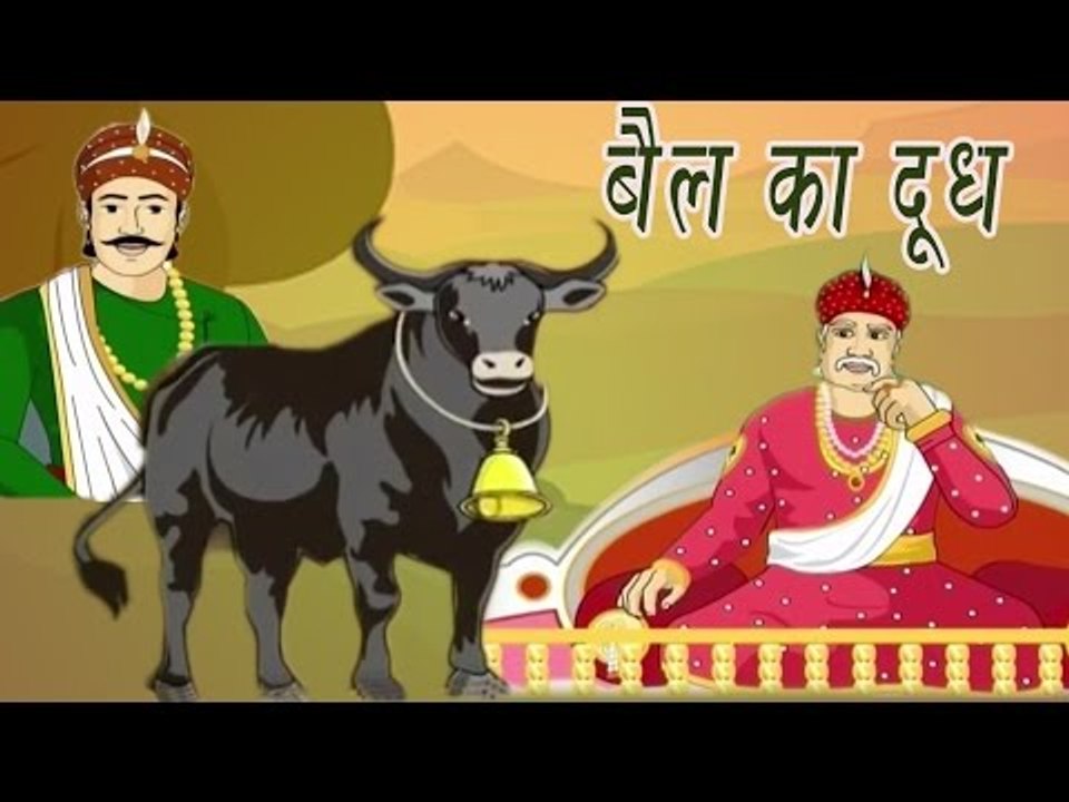Akbar Birbal Ki Kahani | Milk Of An Ox | बैल का दूध | Kids Hindi Story