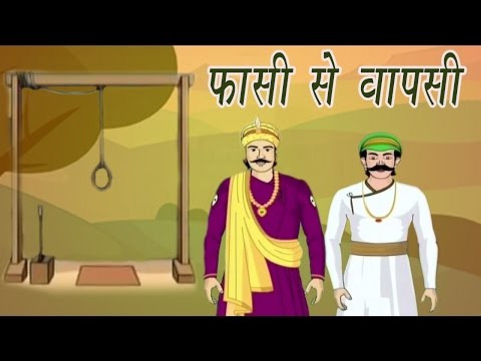 Akbar Birbal Ki Kahani | Return From Gallows | फांसी से वापसी | Kids Hindi Story