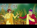 Akbar Birbal Ki Kahani | The Feild Of Gold | सोने का खेत | Kids Hindi Story