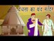 Akbar Birbal Ki Kahani | The Temple Of The Locked Deity | देवता का बंद मंदिर | Kids Hindi Story