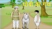 Panchtantra Ki Kahaniyan | The Washer Man's Donkey | धोबी का गधा | Kids Hindi Story