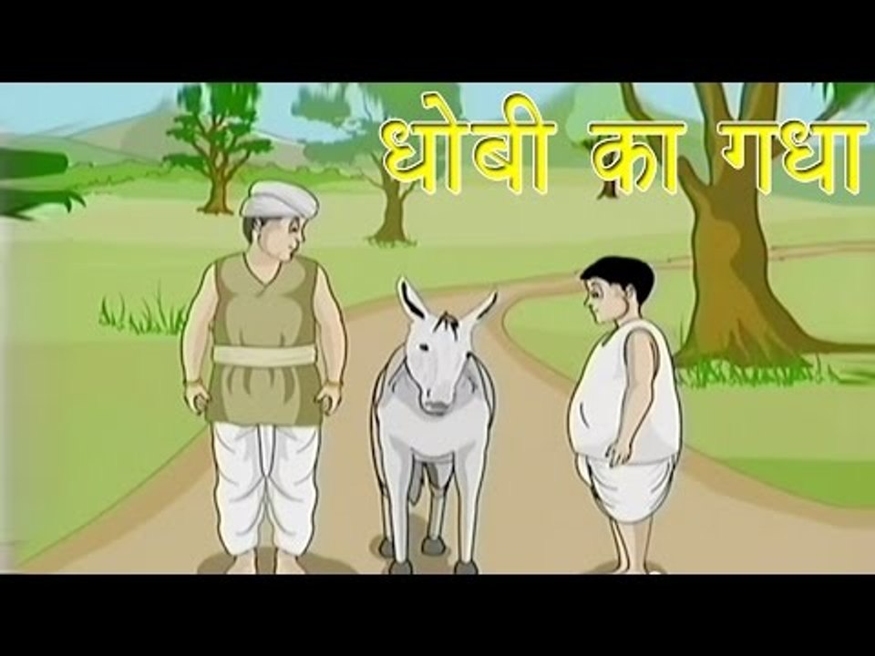 Panchtantra Ki Kahaniyan | The Washer Man's Donkey | धोबी का गधा | Kids Hindi Story