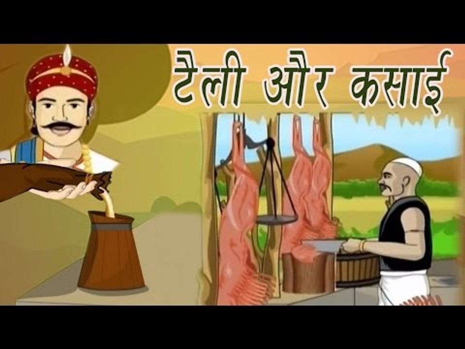 Akbar Birbal Ki Kahani | The Oil Man and The Butcher | टेली और कसाई | Kids Hindi Story
