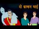 Vikram Aur Betaal | दो ब्राह्मण भाई | Two Brahmin Brothers | Kids Hindi Story
