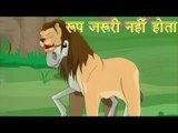 Panchtantra Ki Kahaniyan | Looks Don't Count | रूप जरुरी नहीं होता | Kids Hindi Story