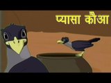 Panchtantra Ki Kahaniyan | The Thirsty Crow | प्यासा कौआ | Kids Hindi Story
