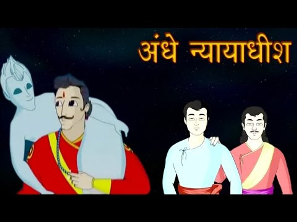 Vikram Aur Betaal | अंधे न्यायाधीश | The Blind Judges | Kids Hindi Story