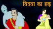 Vikram Aur Betaal | विदवा का हक़ | The Widows Right | Kids Hindi Story