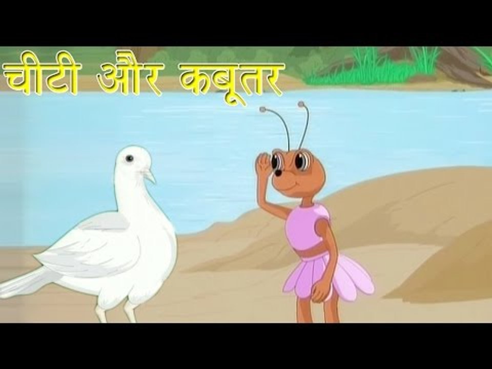 Panchtantra Ki Kahaniyan | The Ant and The Dove | चीटी और कबूतर | Kids Hindi Story