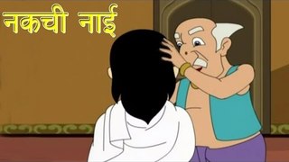 Panchtantra Ki Kahaniyan | The Copycat  Barber | नकची नाई | Kids Hindi Story