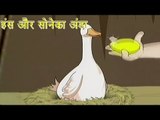 Panchtantra Ki Kahaniyan | The Goose With The Golden Eggs | हंस और सोनेका अंडा | Kids Hindi Story