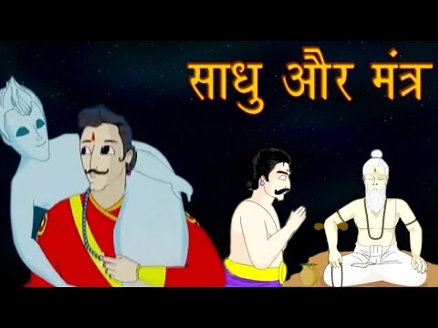 Vikram Aur Betaal | साधु और मंत्र | The Hermit and Mantra | Kids Hindi  Story - video Dailymotion