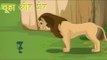 Panchtantra Ki Kahaniyan | The Mouse and The Lion | चूहा और शेर | Kids Hindi Story