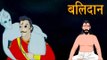 Vikram Aur Betaal | बलिदान | The Sacrifice | Kids Hindi Story