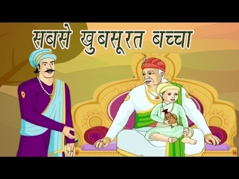 Akbar Birbal Ki Kahani | The Most Beautiful Child | सबसे खूबसूरत बच्चा | Kids Hindi Story