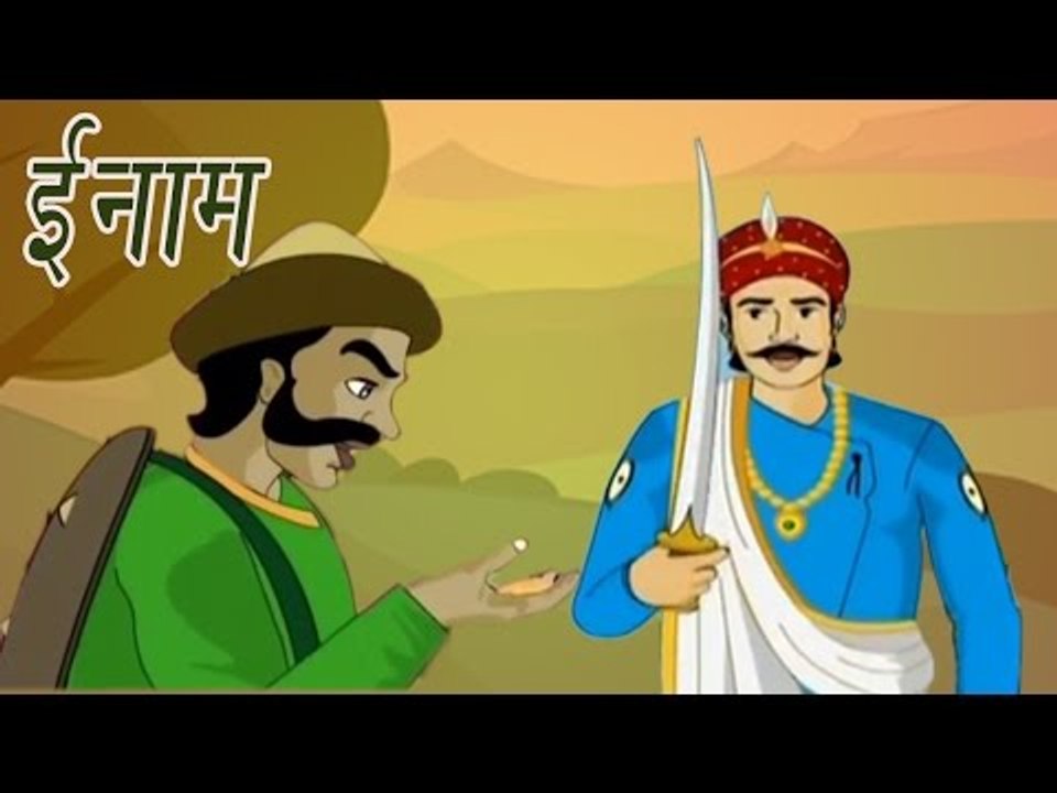 Akbar Birbal Ki Kahani | The Reward | ईनाम | Kids Hindi Story