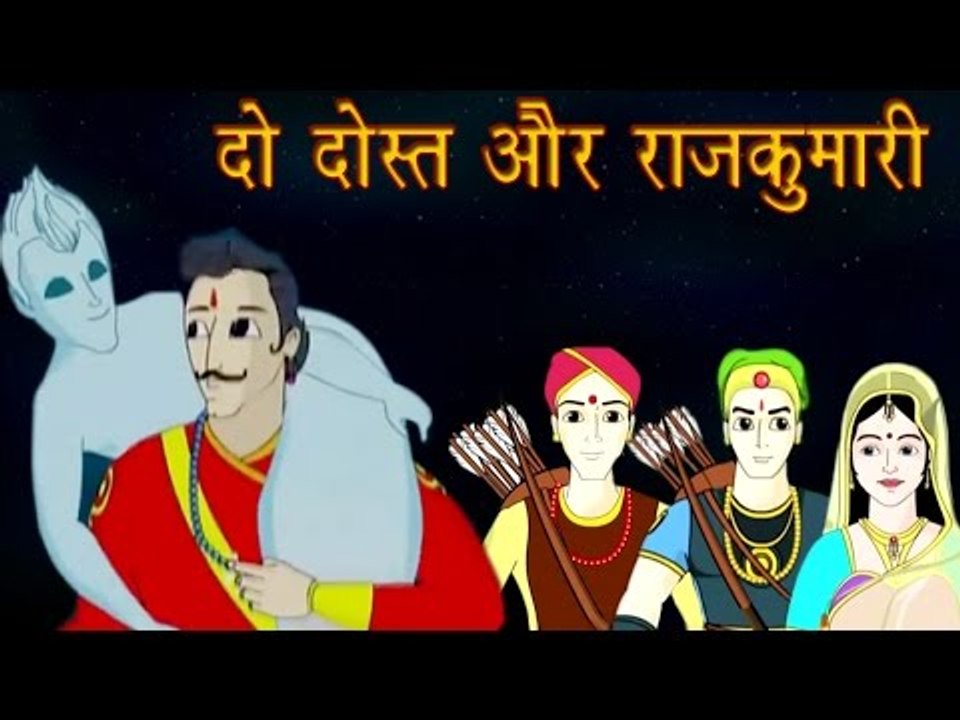 Vikram Aur Betaal | दो दोस्तों और राजकुमारी | Two Friends & A Princess | Kids Hindi Story