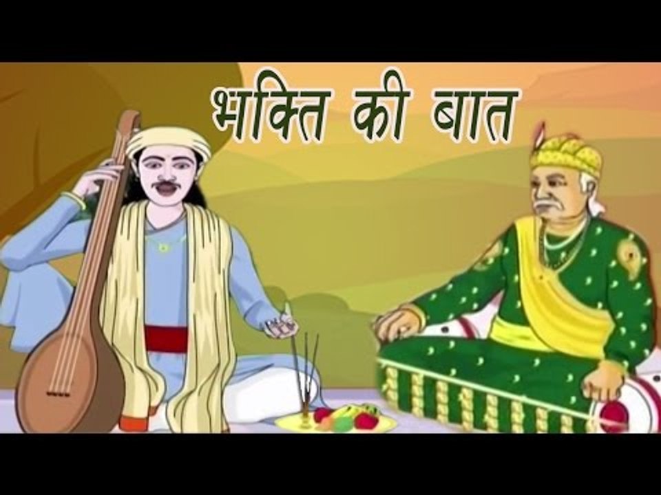 Akbar Birbal Ki Kahani | A Matter of Devotion | भक्ति की बात | Kids Hindi Story