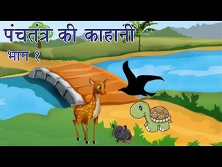 Panchtantra Ki Kahaniyan | Best Animated Kids Story Collection Vol. 1 -  video Dailymotion