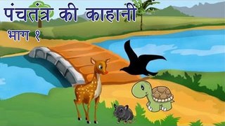 Panchtantra Ki Kahaniyan | Best Animated Kids Story Collection Vol. 1