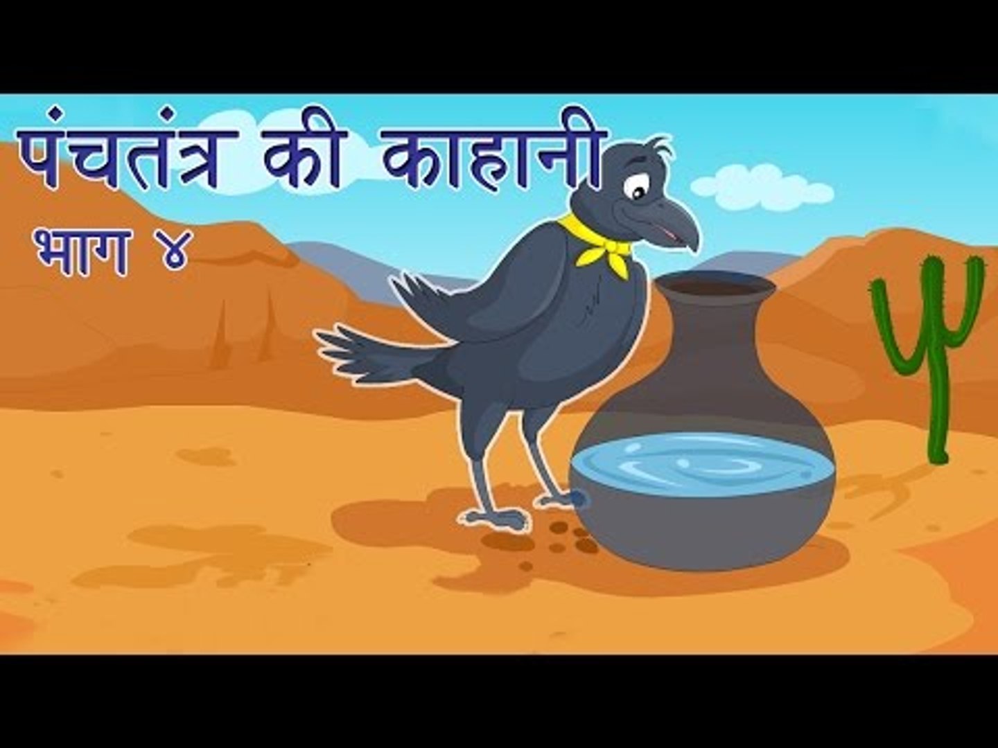 Panchtantra Ki Kahaniyan | Best Animated Kids Story Collection Vol. 4 -  video Dailymotion