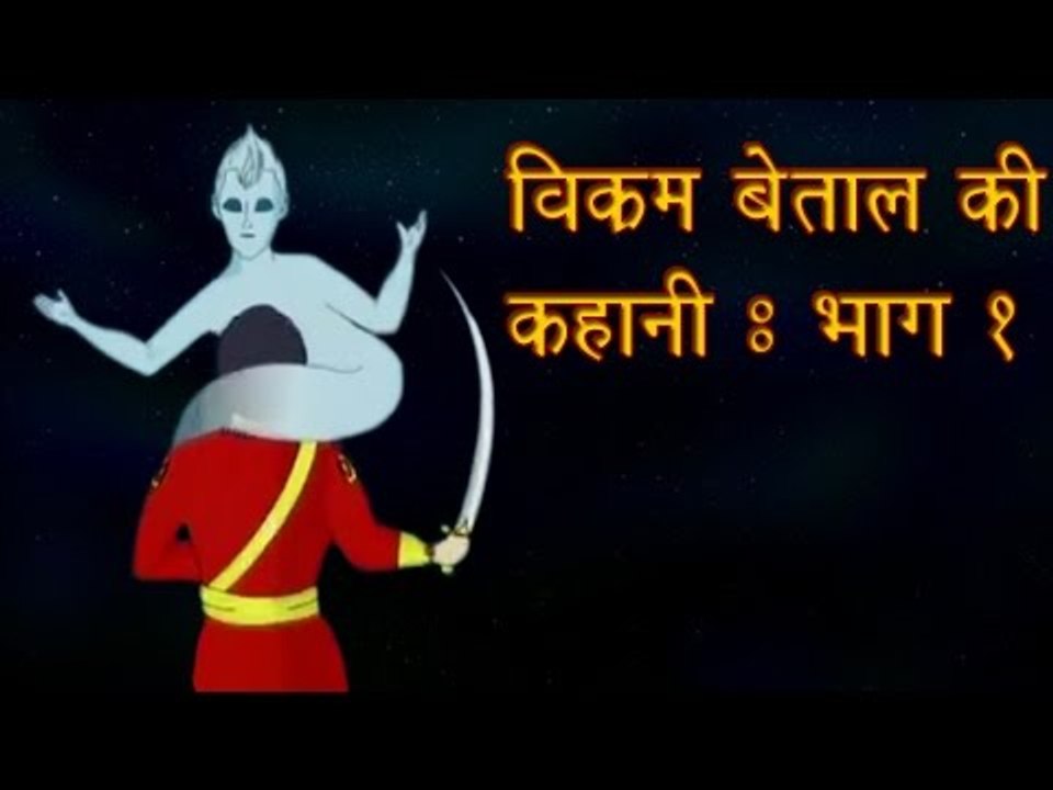 Vikram Aur Betal Hindi Cartoon Stories | Best Collection Part 1