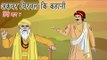 Akbar Birbal Ki Kahani | Animated Stories | Hindi Part 4