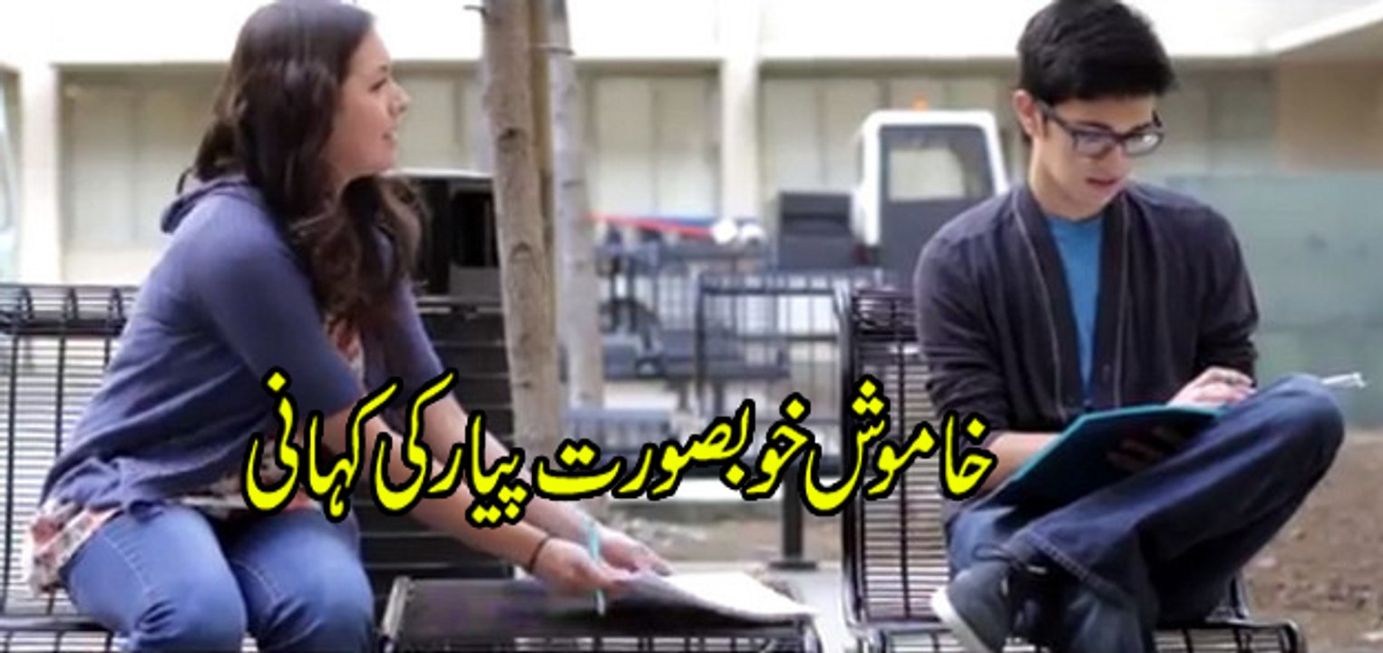 Beautiful Silent Love Story خاموش خوبصورت پیار کی کہانی