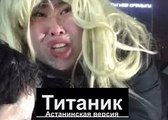 Титаник | Астанинская версия
