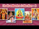 Shree Saraswati Chalisa & more Chalisa | Devotional Bhajans Vol - 8