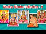Shree Maha Laxmi Chalisa & More Chalisa | Devotional Bhajans Vol - 9