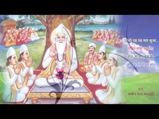 Guru Murti Gati Chandrama | Kabir Ke Dohe | Sant Kabir Amritwani
