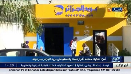 أمن   تفكيك جماعة أشرار قامت بالسطو على بريد الجزائر ببئر توتة