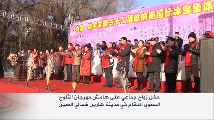 زواج جماعي في درجة حرارة 20 تحت الصفر بالصين