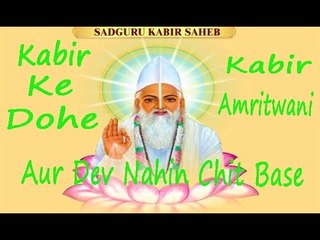Kabir Ke Dohe | Aur Dev Nahin Chit Base | Kabir Amritwani