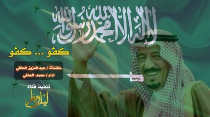 شيلة كفو  كفو كلمات  عبدالعزيز الحافي اداء المنشد  محمد الحافي (حصري)