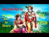Meethe Ras Se Bharo | Famous Krishna Bhajan Song | New Version