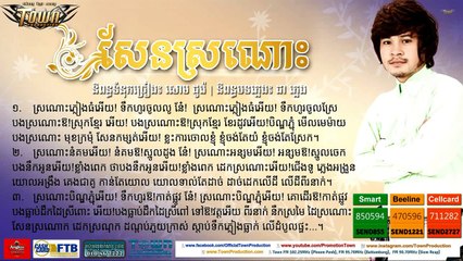 សែនស្រណោះ - ខេម [ Sen Sronos - Khem]