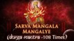 Sarva Mangal Mangalye | Durga | Devi | Shlok | Mantra