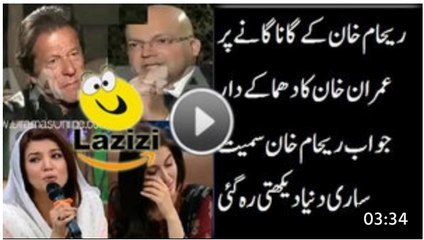 Imran Khan Response On Reham Khan Song Which Was Sung in a Morning Show - Video Dailymotion
