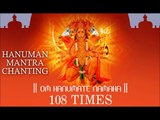 Mantra Chants 108 Times Of Shree Hanuman Ji