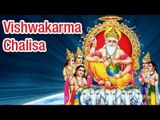 Shree Vishwakarma Chalisa - (Full Song) श्री  विश्वाकर्मा चालीसा