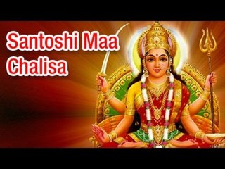 Shree Santoshi Maa Chalisa (Full Song) श्री संतोषी माँ चालीसा
