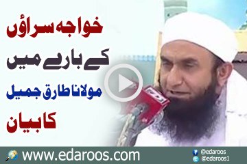 Khawja Saraun K Baray Mein Maulana Tariq Jameel Ka Khusoosi Bayan