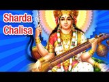 Shree Sharda Chalisa (Full Song) श्री शारदा चालीसा