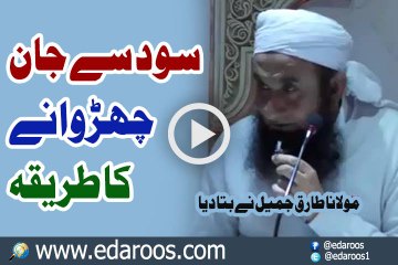 Sood Se Jaan Churwanay Ka Khas Tareeqa By Maulana Tariq Jameel