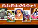 Shree Chalisa Mantra | Audio Juke Box | Hindi Devotional Bhajans Vol - 3