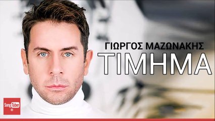 Γιώργος Μαζωνάκης - Τίμημα video clip