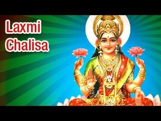 Shree Laxmi Chalisa (Full Song) श्री लक्ष्मी चालीसा