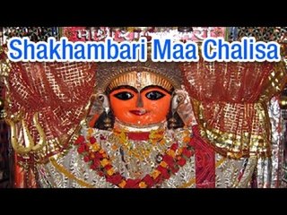 Shree Shakhambari Maa Chalisa (Full Song) श्री शाखाम्बरी माँ चालीसा